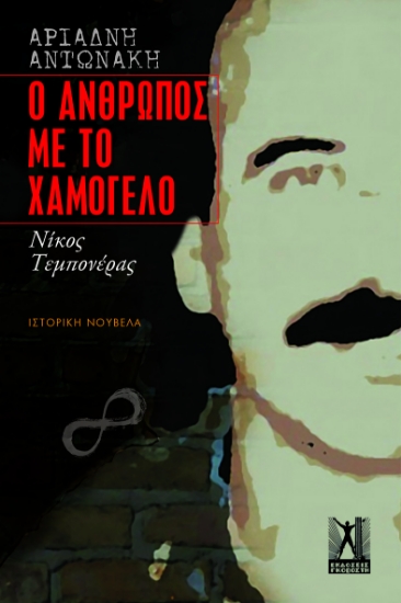 303906-Ο άνθρωπος με το χαμόγελο