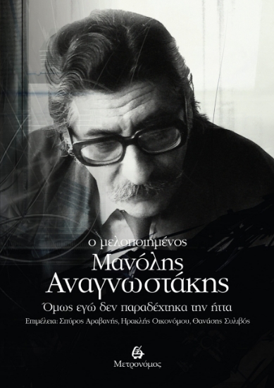 303907-Ο μελοποιημένος Μανόλης Αναγνωστάκης