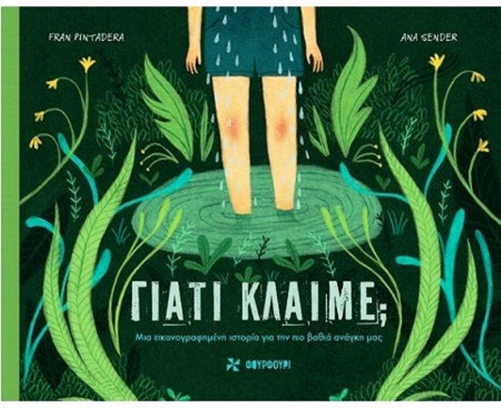 302775-Γιατί κλαίμε;