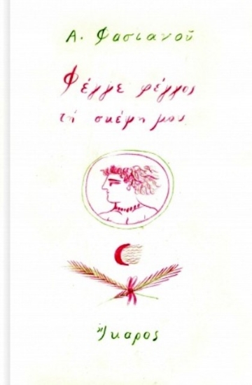 Εικόνα Φέγγε φέγγος τη σκέψη μου