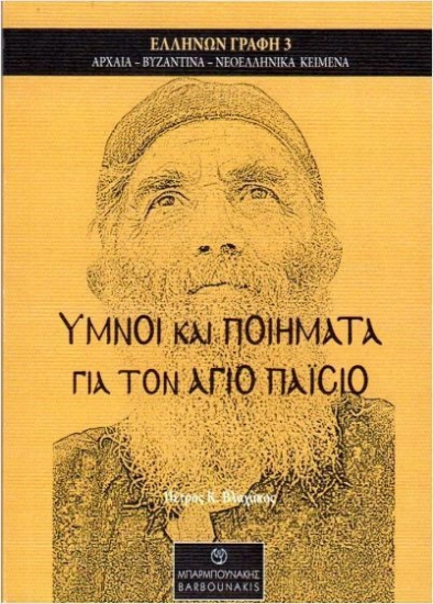 Εικόνα Ύμνοι Και Ποιήματα Για Τον Άγιο Παΐσιο.