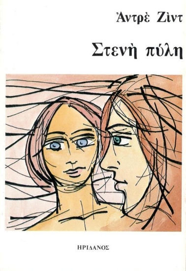 Εικόνα Στενή πύλη