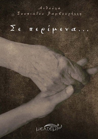 303911-Σε περίμενα…