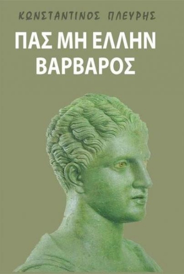 303757- Πας μη Έλλην βάρβαρος