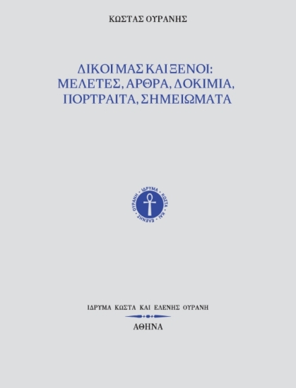 303893-Δικοί μας και ξένοι: Μελέτες, άρθρα, δοκίμια, πορτραίτα, σημειώματα
