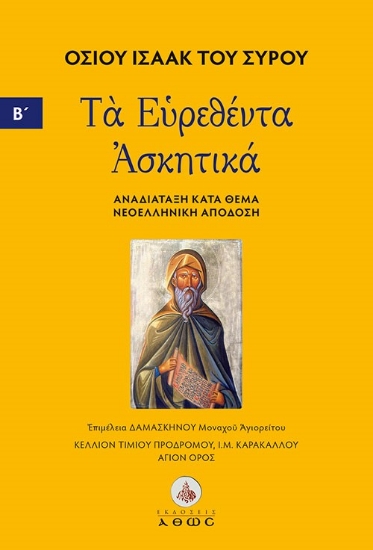 303917-Τα ευρεθέντα Ασκητικά. Τόμος Β΄