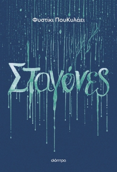 303919-Σταγόνες