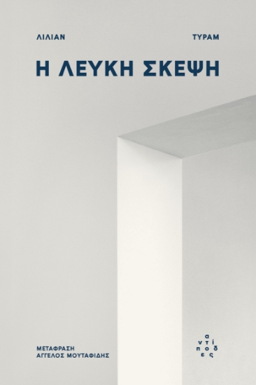 303923-Η λευκή σκέψη