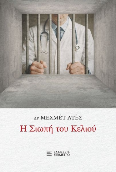 303924-Η σιωπή του κελιού