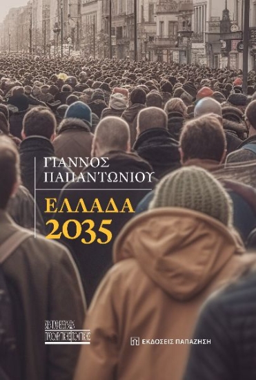 303925-Ελλάδα 2035