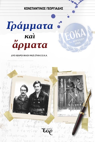 303926-Γράμματα και άρματα