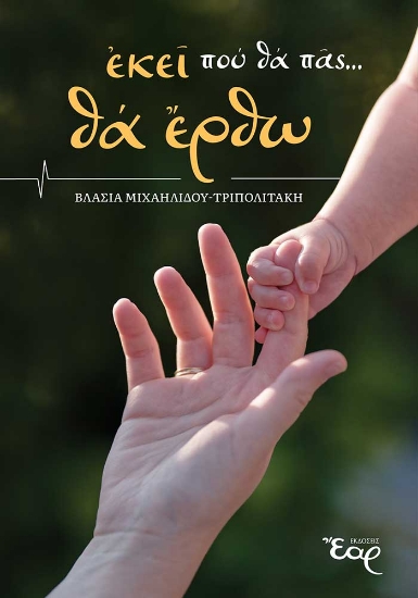 303928-Εκεί που θα πας... θα έρθω