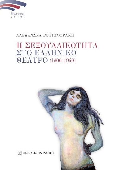 303931-Η σεξουαλικότητα στο Ελληνικό θέατρο (1900-1940)