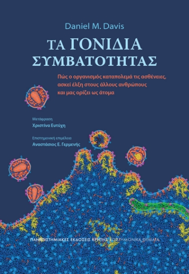 303934-Τα γονίδια συμβατότητας