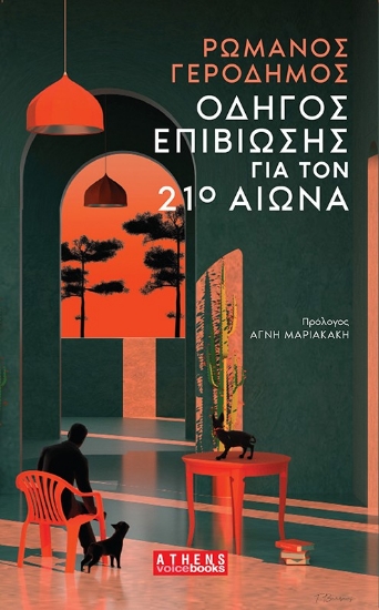 303935-Οδηγός επιβίωσης για τον 21ο αιώνα