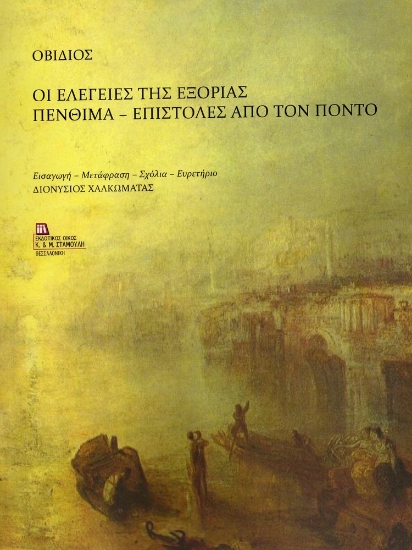 303936-Οι ελεγείες της εξορίας. Πένθιμα - Επιστολές από τον Πόντο