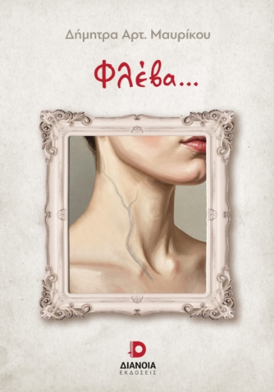 303942-Φλέβα...