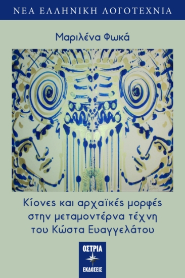 303944-Κίονες και αρχαϊκές μορφές στην μεταμοντέρνα τέχνη του Κώστα Ευαγγελάτου