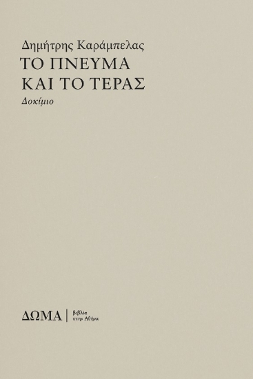 303945-Το πνεύμα και το τέρας