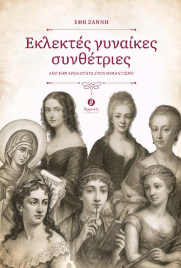 303949-Εκλεκτές γυναίκες συνθέτριες