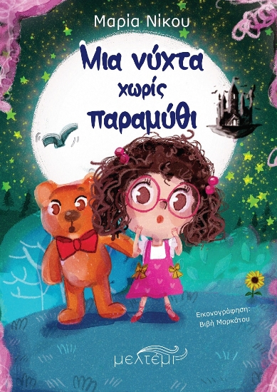 303951-Μια νύχτα χωρίς παραμύθι