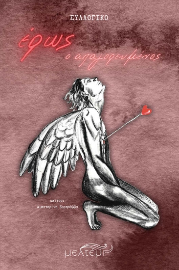 303952-Έρως, ο απαγορευμένος