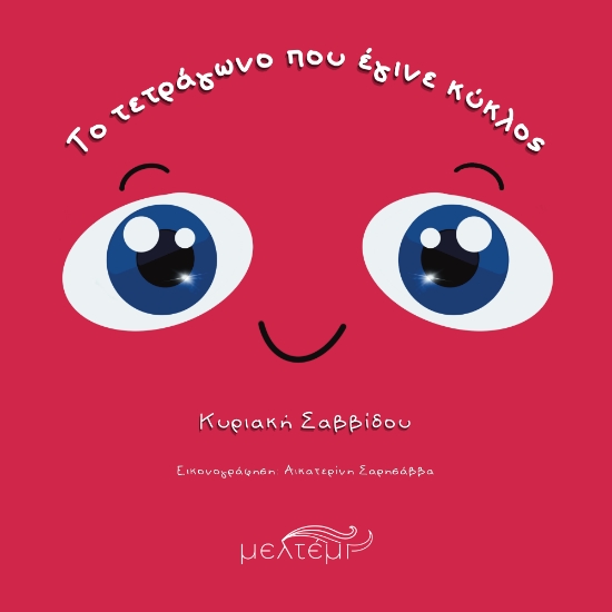 303954-Το τετράγωνο που έγινε κύκλος