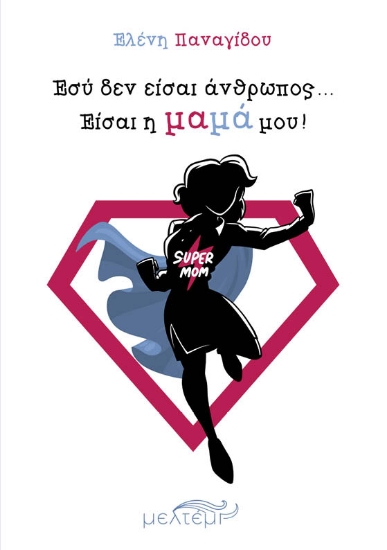 303956-Εσύ δεν είσαι άνθρωπος… Είσαι η μαμά μου!