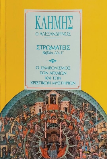 303957-Στρωματείς βιβλία Δ και Ε