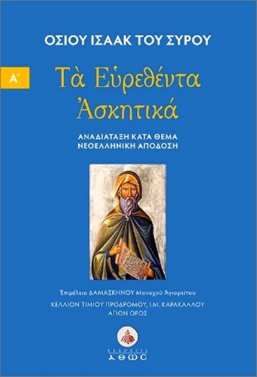 Εικόνα Τα Ευρεθέντα Ασκητικά, Αναδιάταξη Κατά Θέμα Νεοελληνική Απόδοση-Τόμος Α: