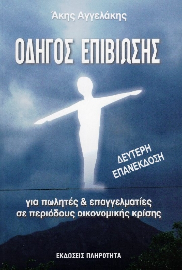 Εικόνα ΟΔΗΓΟΣ ΕΠΙΒΙΩΣΗΣ .