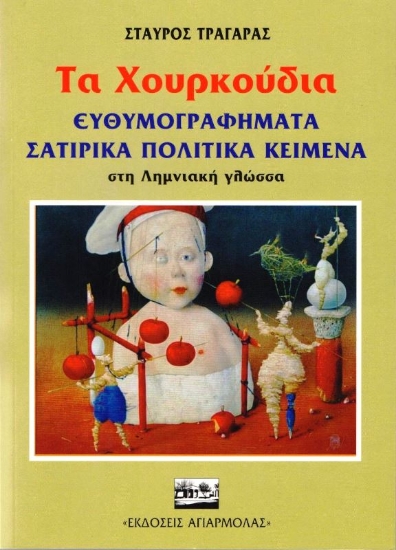 Εικόνα Τα χουρκούδια .