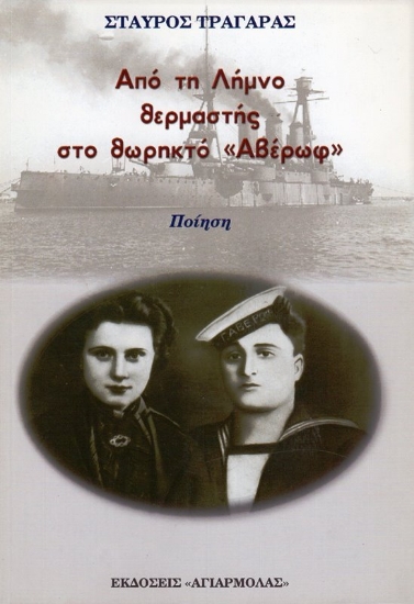 Εικόνα Από τη Λήμνο θερμαστής στο θωρηκτό Αβέρωφ .