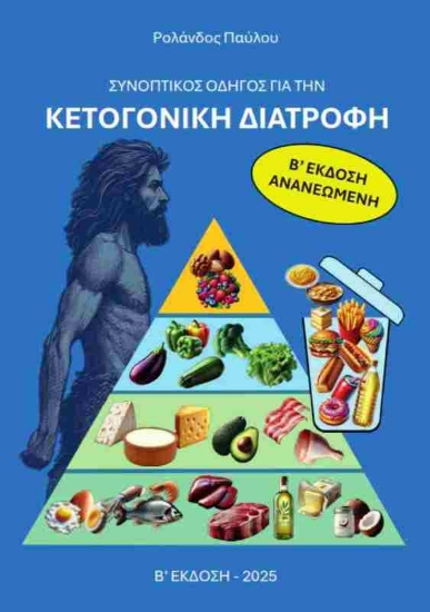 Εικόνα Συνοπτικός οδηγός για την κετογονική διατροφή .