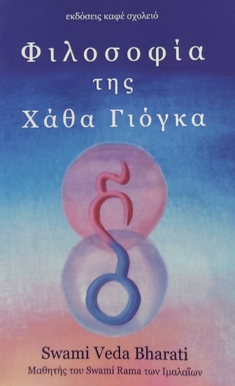 Φιλοσοφία της Χάθα Γιόγκα