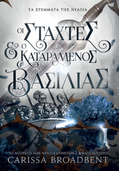 Εικόνα Οι Στάχτες και ο Καταραμένος Βασιλιάς: τα Στέμματα της Νυάξια 1.2