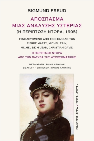 Απόσπασμα μιας ανάλυσης υστερίας (Η περίπτωση Ντόρα, 1905)