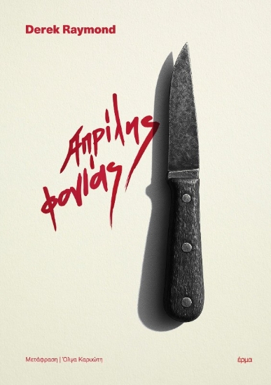 Απρίλης φονιάς