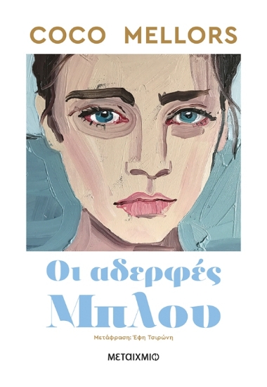 Οι αδερφές Μπλου