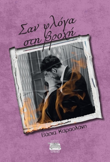 302904-Σαν φλόγα στη βροχή