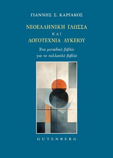 302903-Νεοελληνική Γλώσσα και Λογοτεχνία Λυκείου