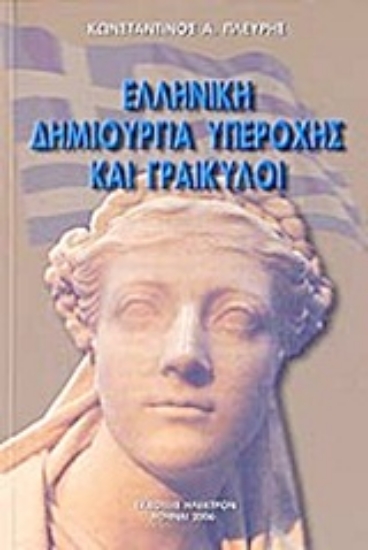 303967-Ελληνική δημιουργία υπεροχής και Γραικύλοι