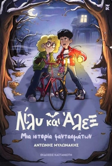 Εικόνα Λίλυ και Άλεξ 1: Μια ιστορία φαντασμάτων