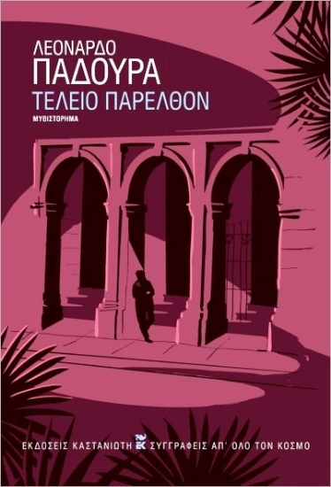 Εικόνα Τέλειο Παρελθόν (σκληρόδετη έκδοση)