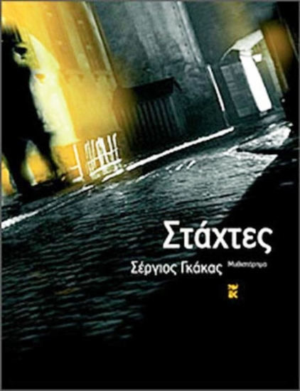 Εικόνα Στάχτες