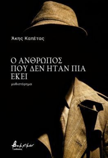 303977-Ο άνθρωπος που δεν ήταν πια εκεί