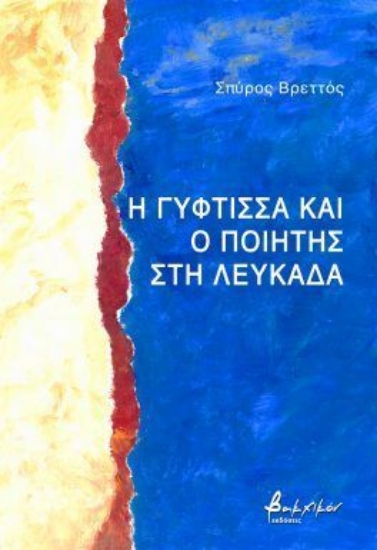 303978-Η γύφτισσα και ο ποιητής στη Λευκάδα