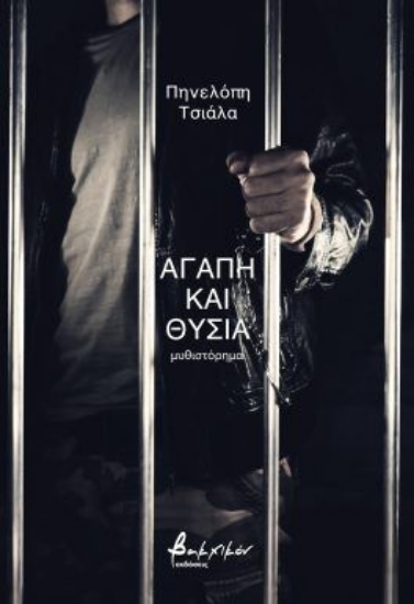 303979-Αγάπη και θυσία