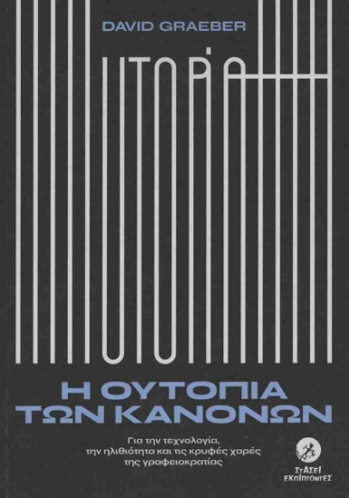 303981-Η ουτοπία των κανόνων