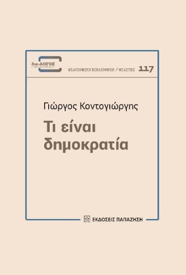 303983-Τι είναι δημοκρατία